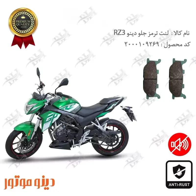 لنت دیسکی ترمز جلو دینو آر زد 3