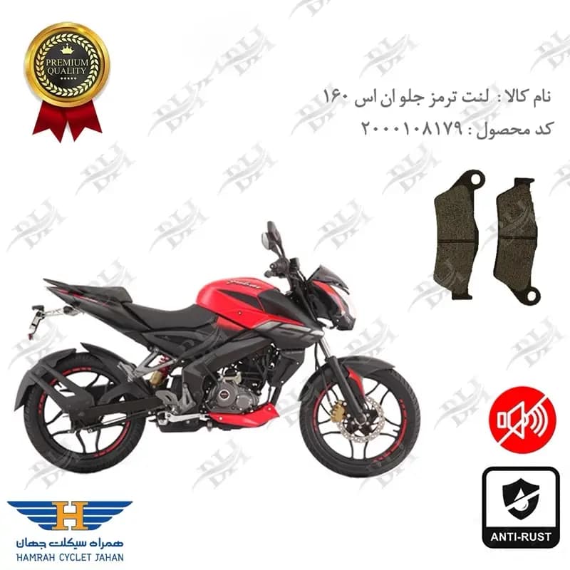 لنت دیسکی ترمز جلو ان اس 160