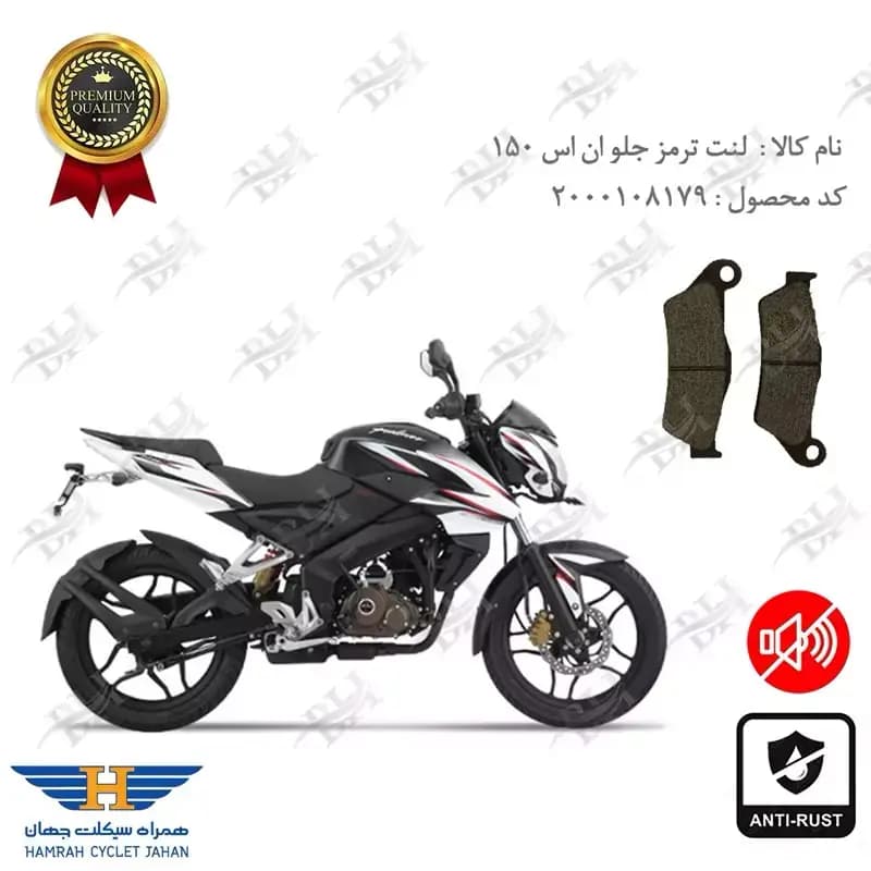 لنت دیسکی ترمز جلو ان اس 150