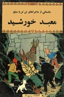 کتاب معبد خورشید – ماجراهای تن تن و میلو