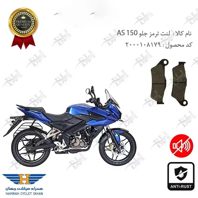 لنت دیسکی ترمز جلو ای اس 150