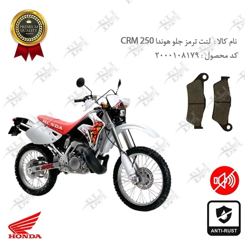 لنت دیسکی ترمز جلو هوندا سی آر ام 250