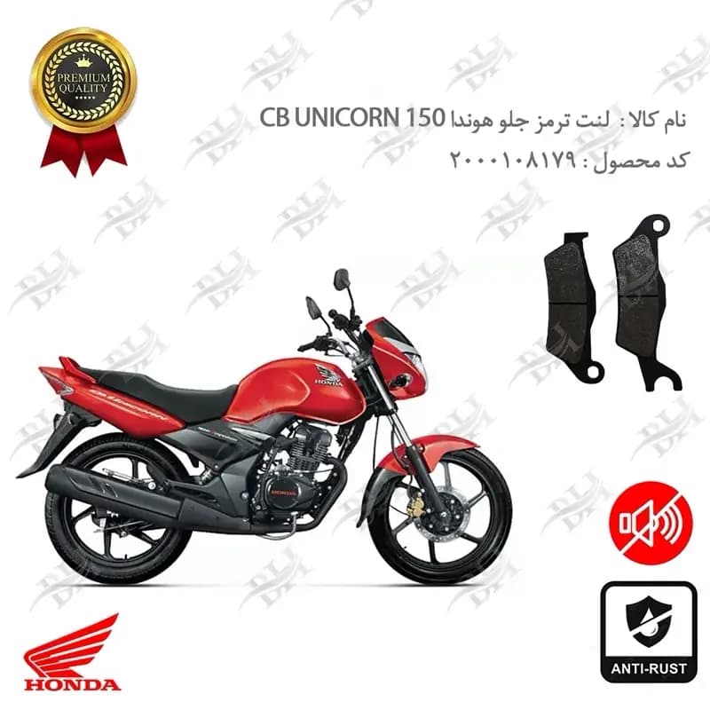 لنت دیسکی ترمز جلو هوندا سی بی یونیکورن 150