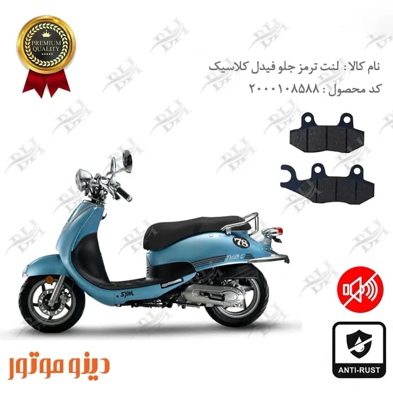لنت دیسکی ترمز جلو SYM فیدل کلاسیک