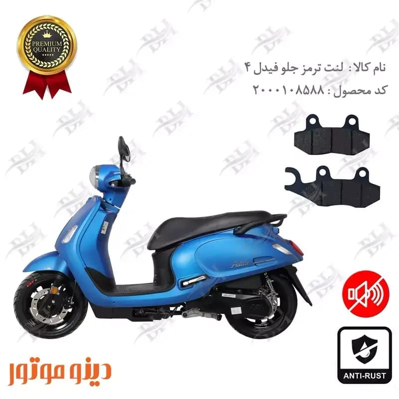 لنت دیسکی ترمز جلو SYM فیدل 4 IV