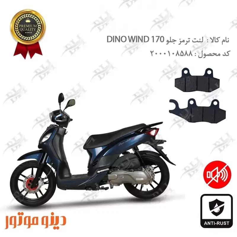 لنت دیسکی ترمز جلو SYM دینو ویند 170