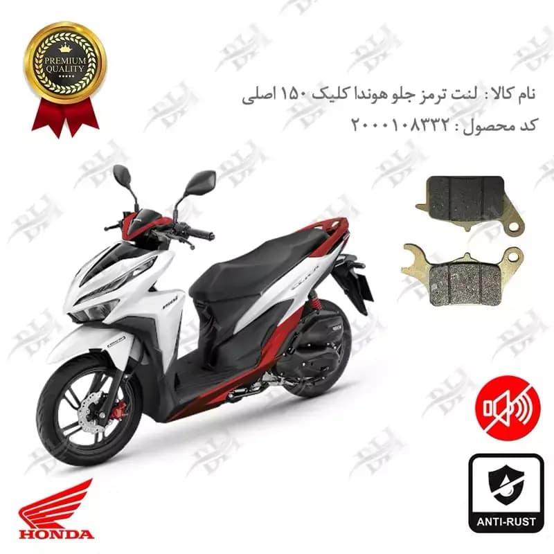 لنت دیسکی ترمز جلو هوندا کلیک 150 اصلی
