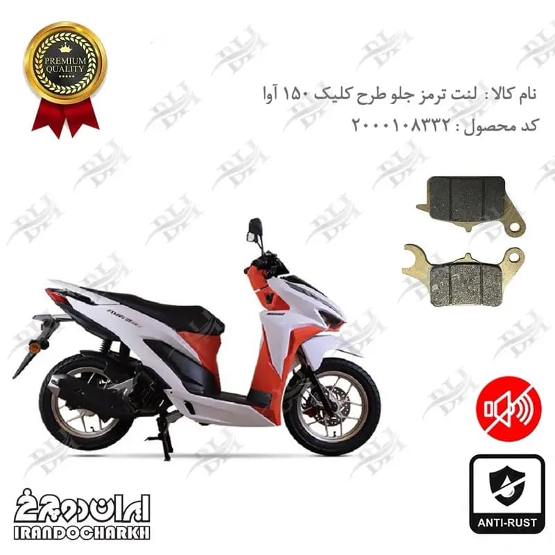 لنت دیسکی ترمز جلو طرح کلیک آوا 150