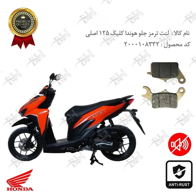 لنت دیسکی ترمز جلو هوندا کلیک 125 اصلی
