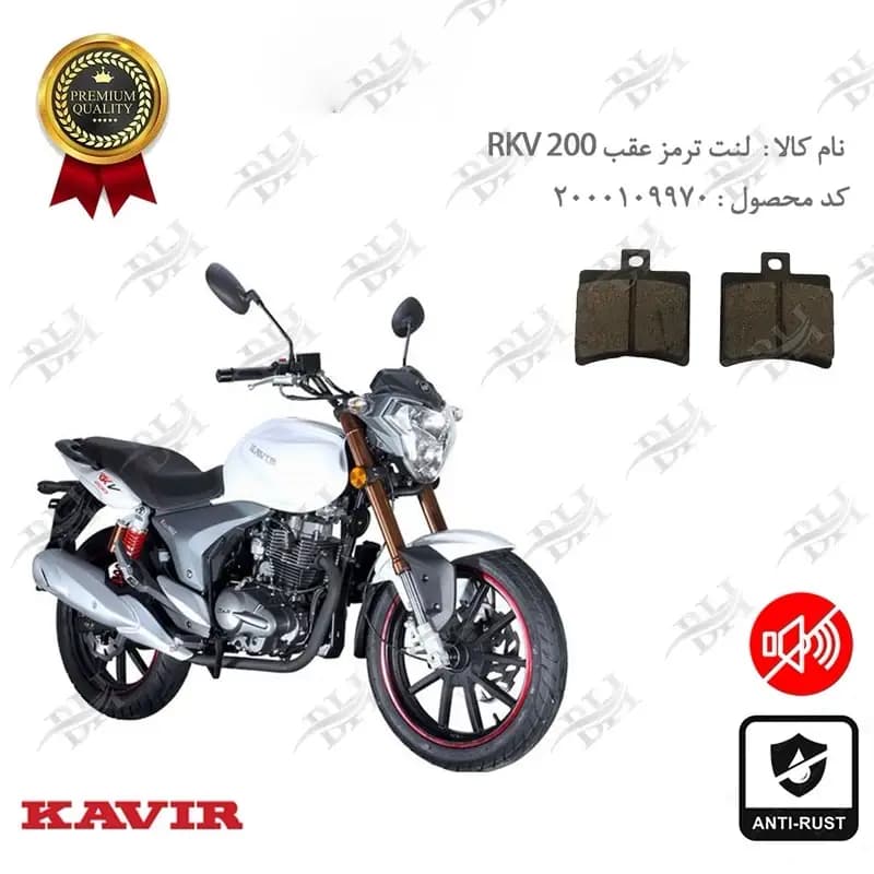 لنت دیسکی ترمز عقب آر کی وی 200