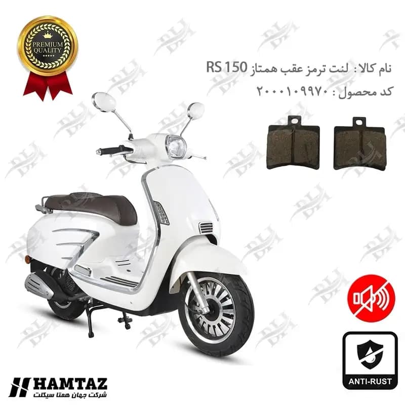 لنت دیسکی ترمز عقب آر اس 150