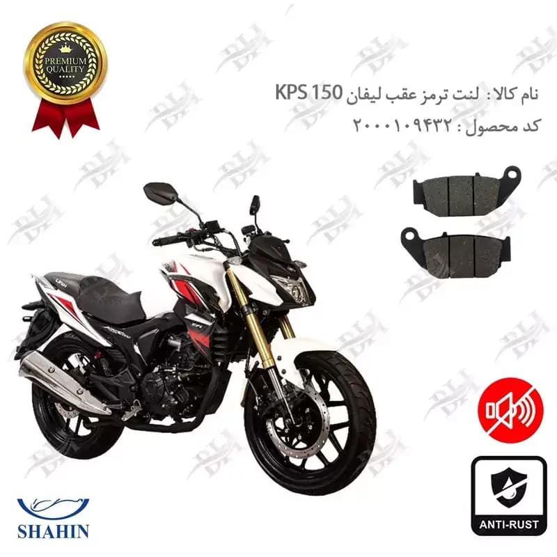 لنت دیسکی ترمز عقب لیفان کی پی اس 150