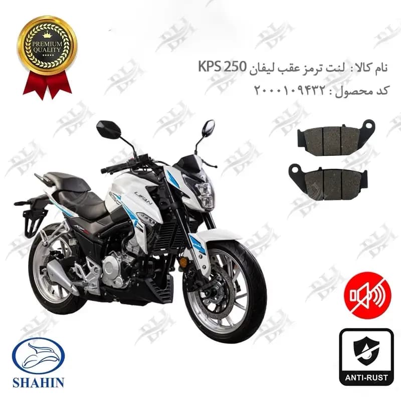 لنت دیسکی ترمز عقب لیفان کی پی اس 250