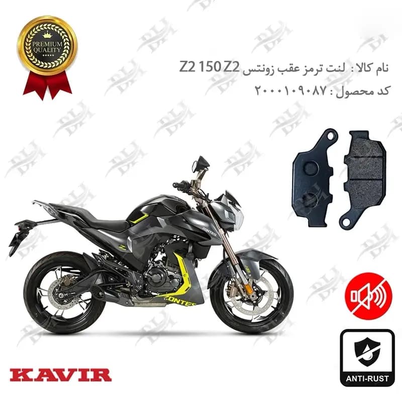 لنت دیسکی ترمز عقب زونتس Z2 150 Z2