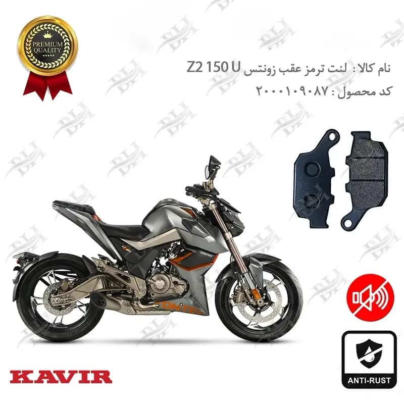 لنت دیسکی ترمز عقب زونتس زد 2 150 یو