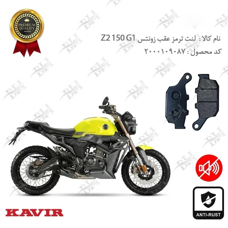 لنت دیسکی ترمز عقب زونتس زد 2 150 جی 1