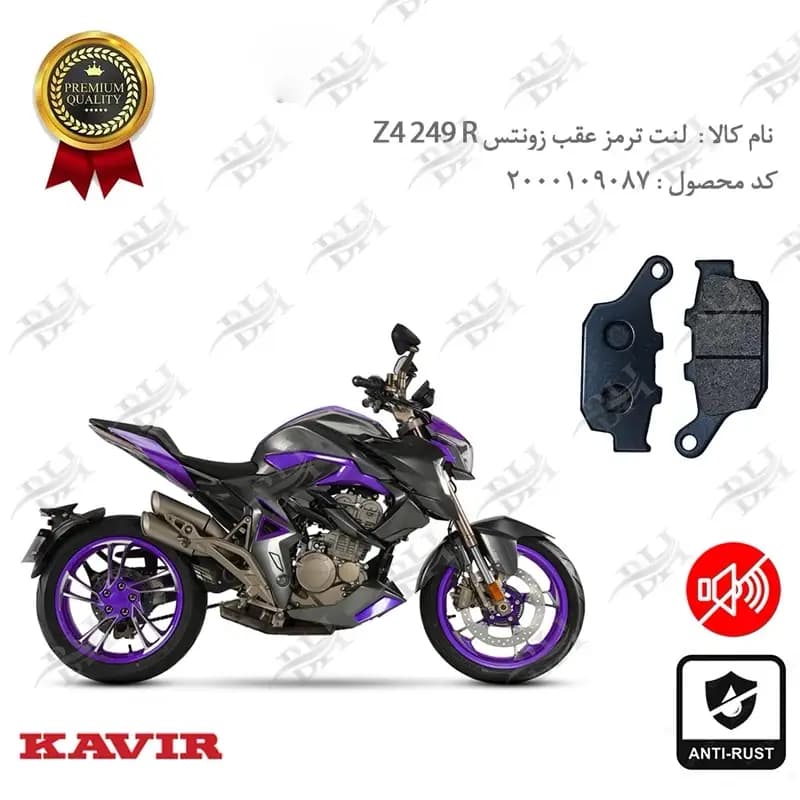لنت دیسکی ترمز عقب زونتس Z4 249 R