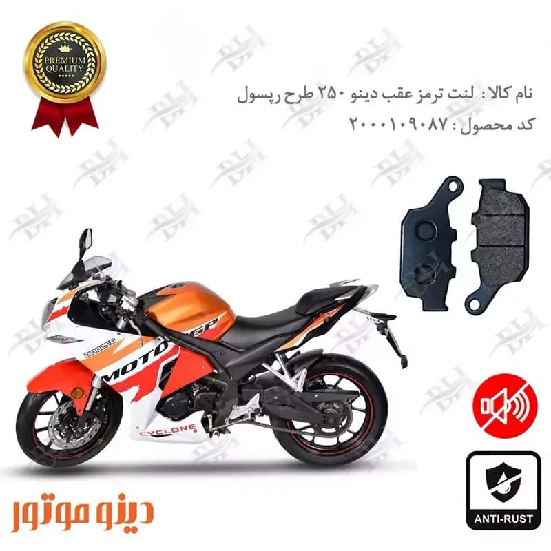 لنت دیسکی ترمز عقب دینو 250 طرح رپسول