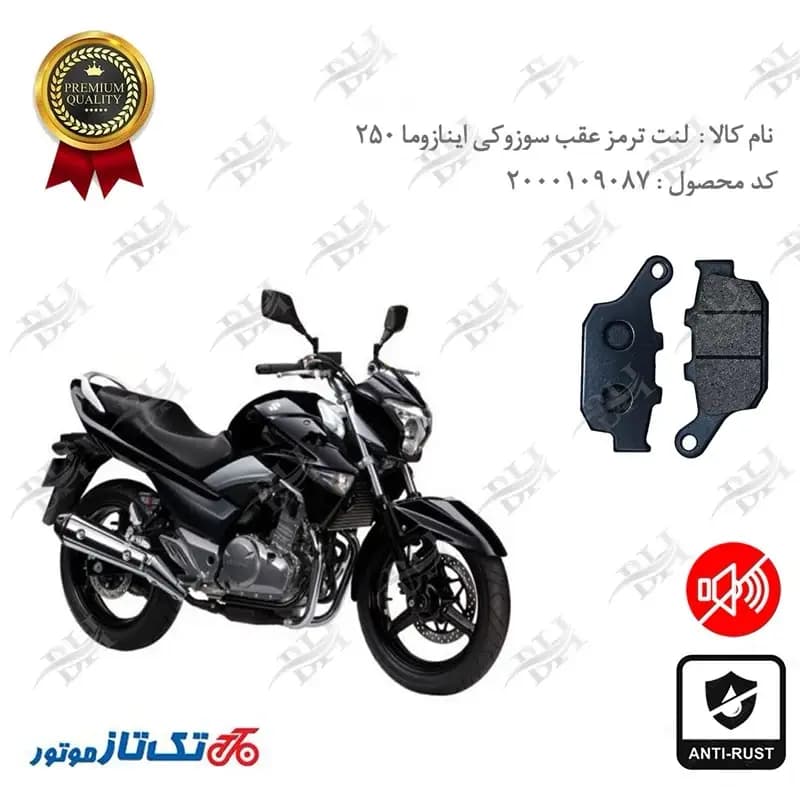 لنت دیسکی ترمز عقب سوزوکی اینازوما 250