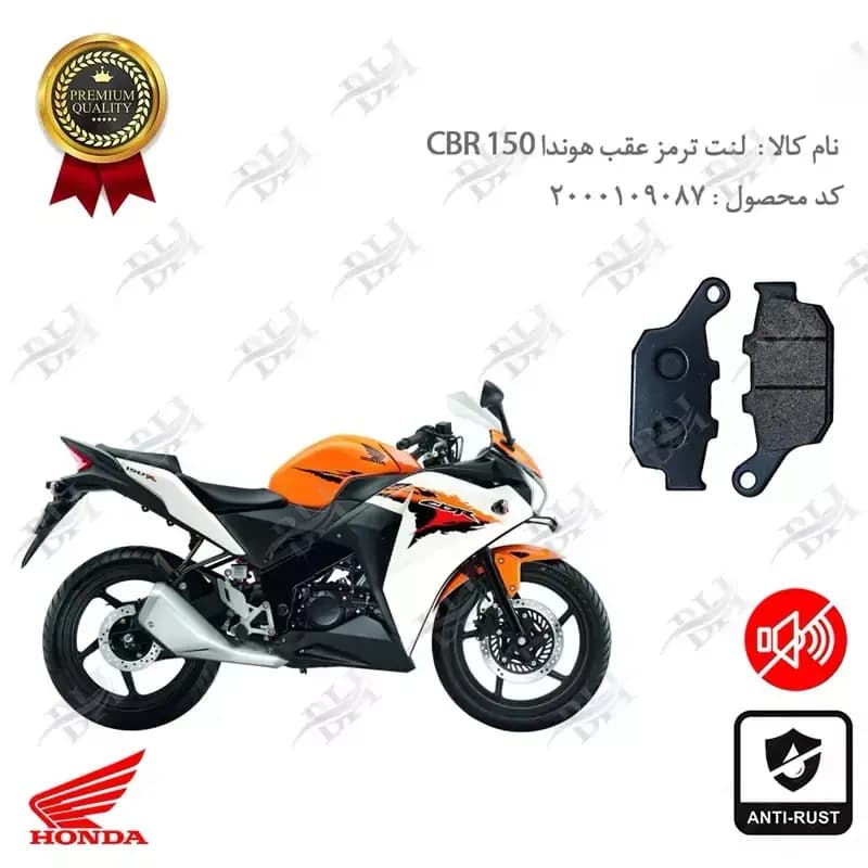 لنت دیسکی ترمز عقب هوندا سی بی آر 150