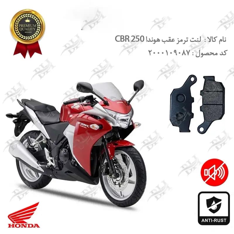 لنت دیسکی ترمز عقب هوندا سی بی آر 250