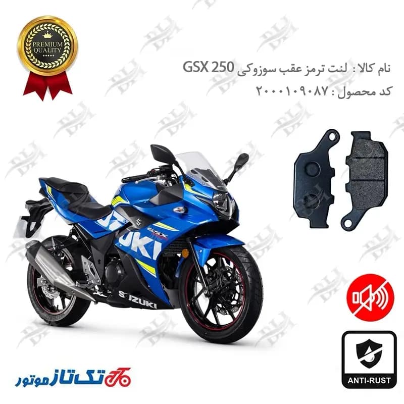 لنت دیسکی ترمز عقب سوزوکی جیکسر 250