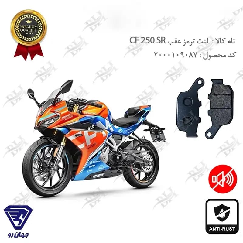لنت دیسکی ترمز عقب سی اف 250 SR