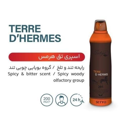 اسپری بدن هرمس ستیو 200 میل