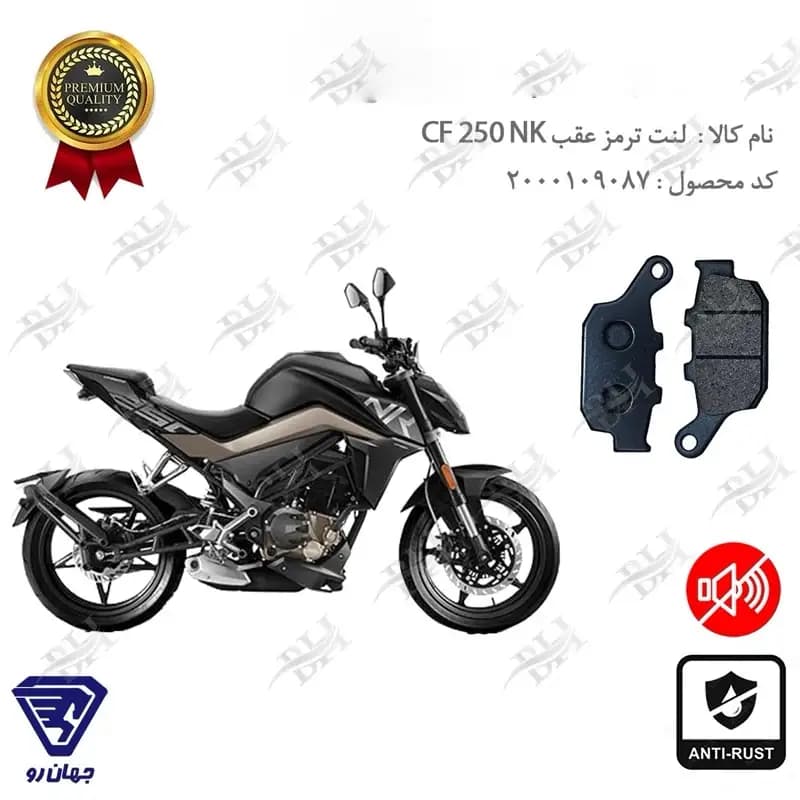 لنت دیسکی ترمز عقب سی اف 250 NK