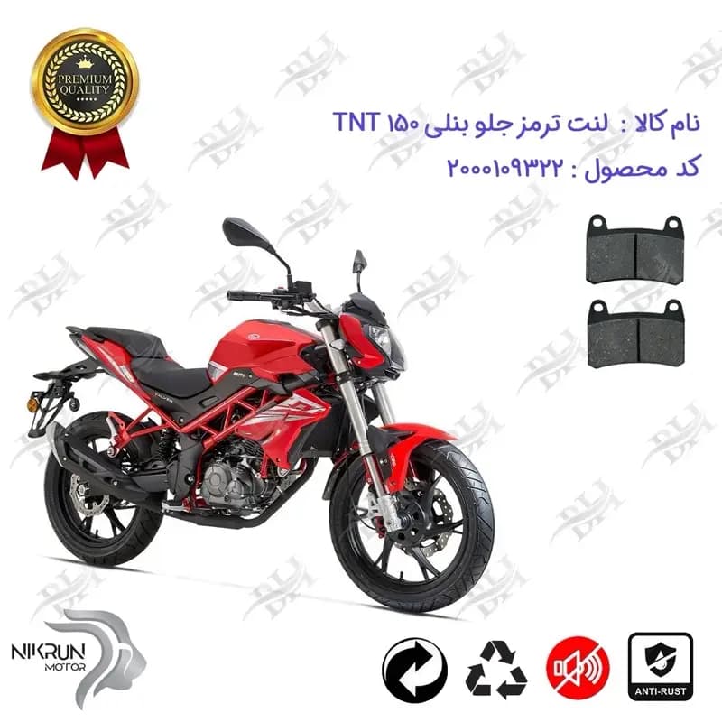 لنت دیسکی ترمز جلو بنلی 150 جدید