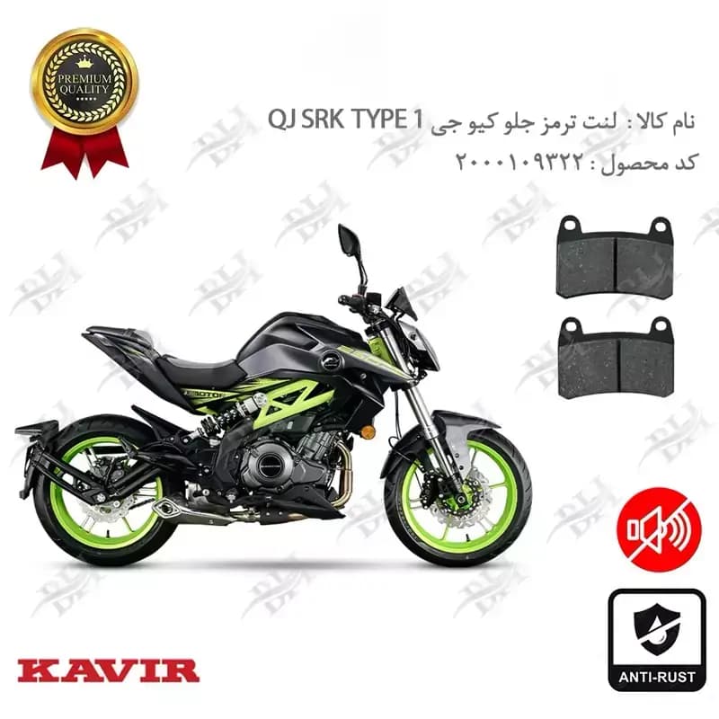 لنت دیسکی ترمز جلو کیو جی 250 تیپ 1