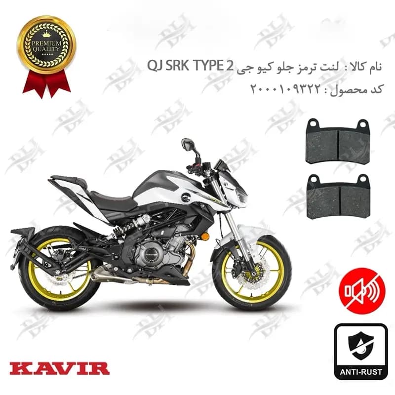 لنت دیسکی ترمز جلو کیو جی 250 تیپ 2