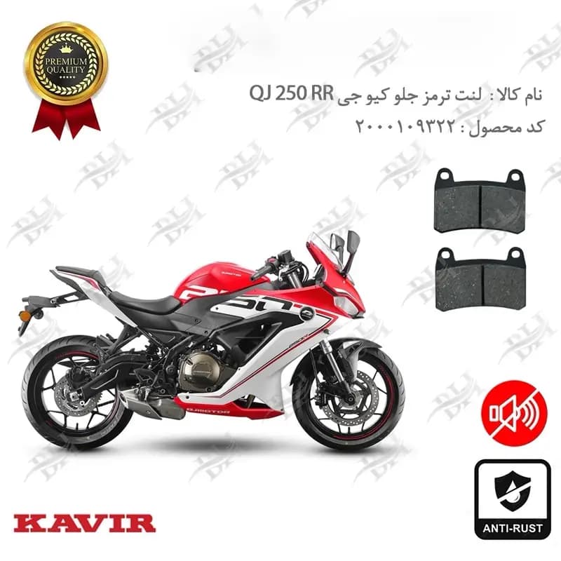 لنت دیسکی ترمز جلو کیو جی 250 RR