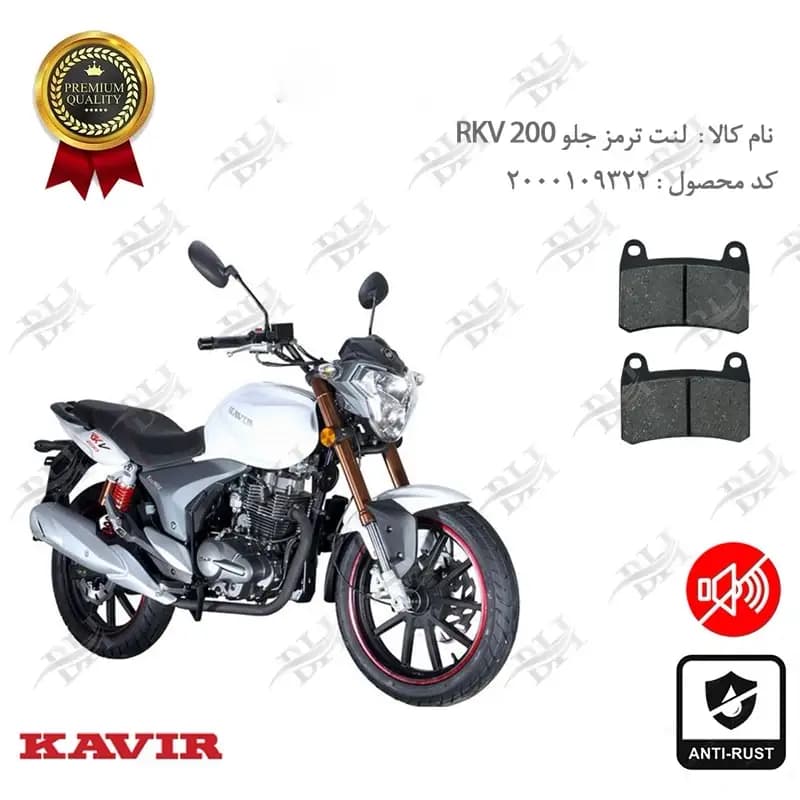 لنت دیسکی ترمز جلو کویر آر کی وی 200