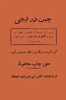 کتاب چمن در قیچی – گردآورنده غلام حسین سرکوب