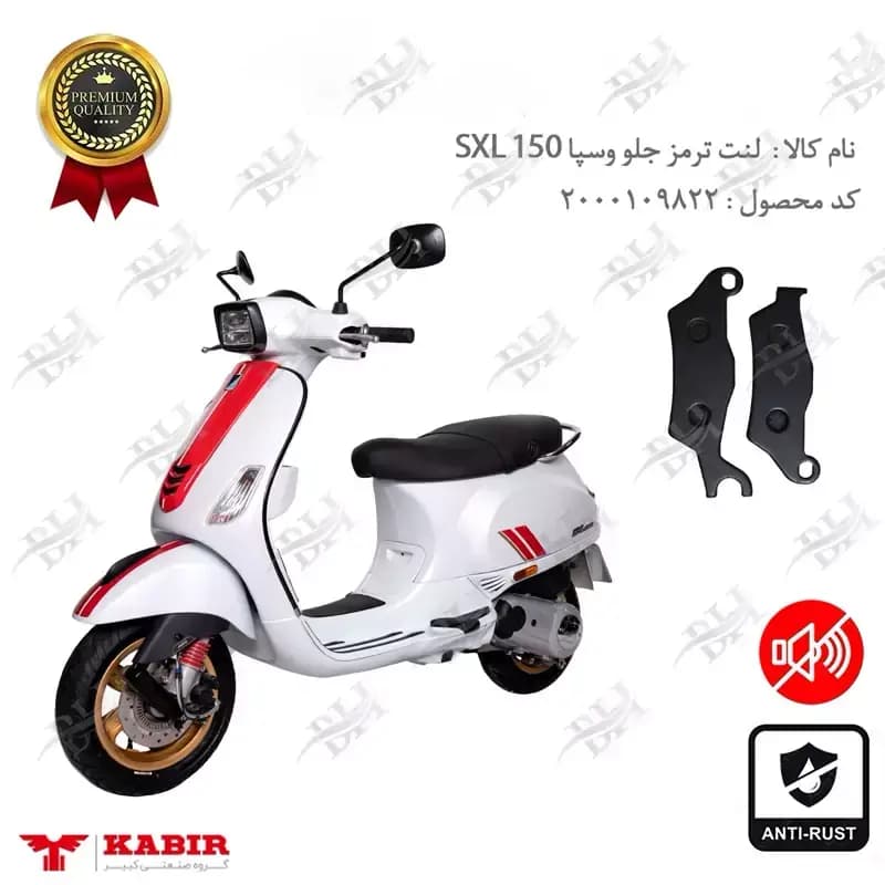 لنت دیسکی ترمز جلو وسپا اس ایکس ال 150