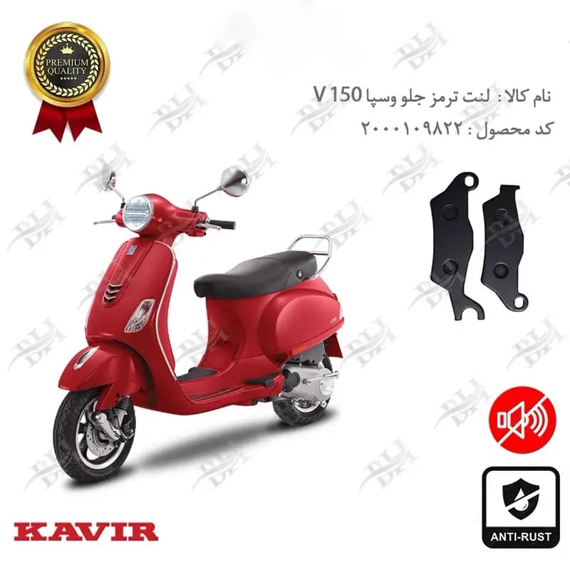 لنت دیسکی ترمز جلو وسپا وی 150