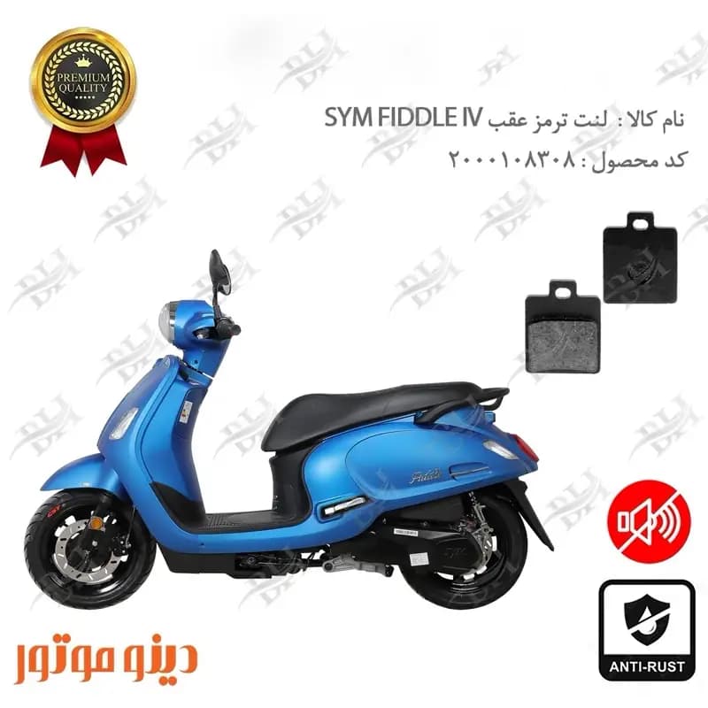 لنت دیسکی ترمز عقب اس وای ام فیدل 4