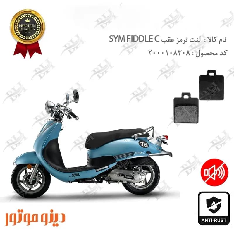 لنت دیسکی ترمز عقب اس وای ام فیدل کلاسیک
