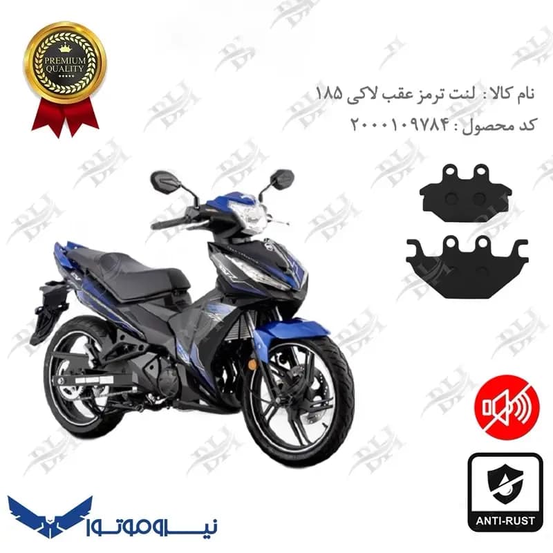 لنت دیسکی ترمز عقب گلکسی اس وای ام لاکی 185