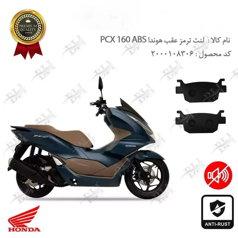 لنت دیسکی ترمز عقب هوندا پی سی ایکس 160
