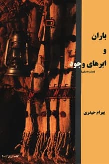کتاب باران و ابرهای وجود – نویسنده بهرام حیدری