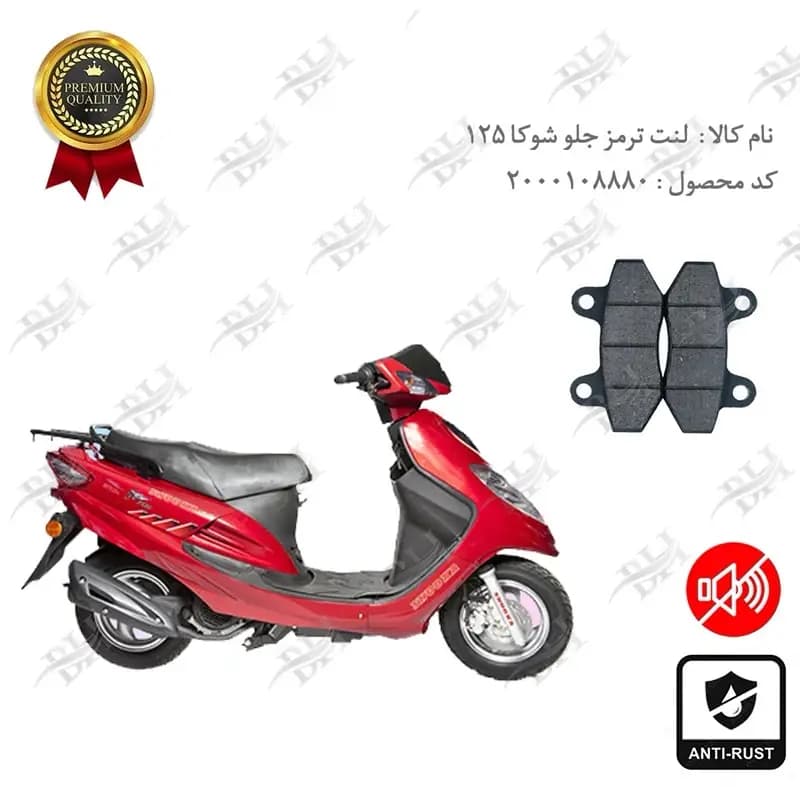 لنت دیسکی ترمز جلو اس وای ام شوکا 125
