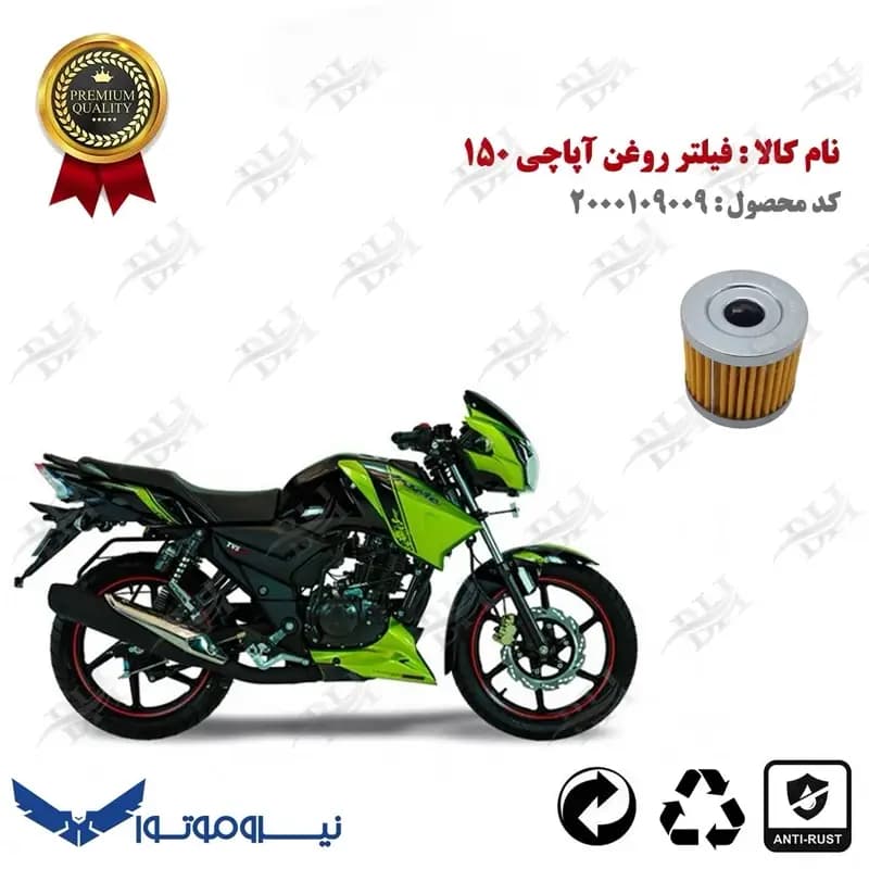 فیلتر روغن تی وی اس آپاچی 150