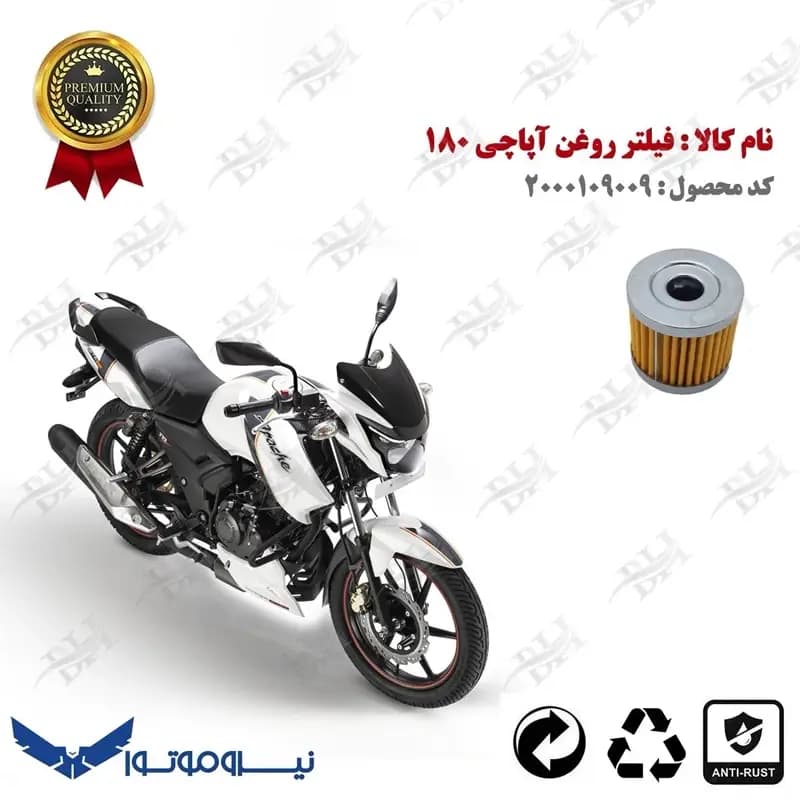فیلتر روغن تی وی اس آپاچی 180