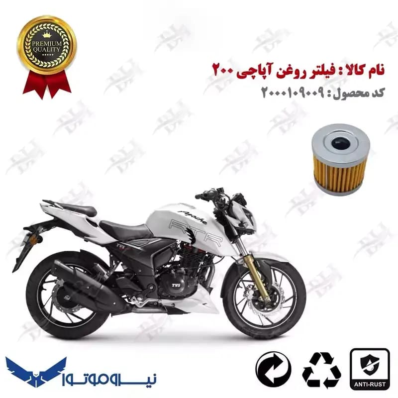 فیلتر روغن تی وی اس آپاچی 200