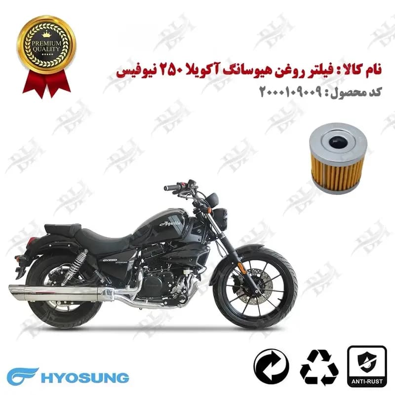 فیلتر روغن هیوسانگ آکویلا 250 فیس جدید