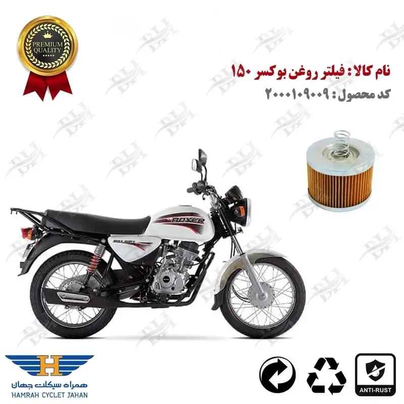 فیلتر روغن بوکسر 150