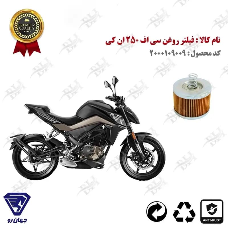 فیلتر روغن سی اف 250 ان کی