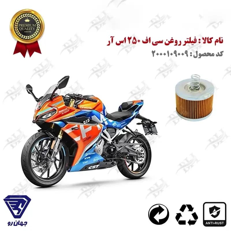 فیلتر روغن موتور سی اف 250 اس آر
